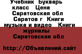 Учебник “Букварь“ 1 класс › Цена ­ 100 - Саратовская обл., Саратов г. Книги, музыка и видео » Книги, журналы   . Саратовская обл.